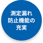 測定漏れ防止機能の充実