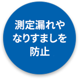 測定漏れやなりすましを防止