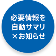 必要情報を自動サマリ&お知らせ
