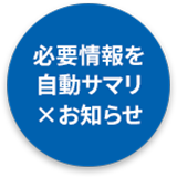 必要情報を自動サマリ&お知らせ