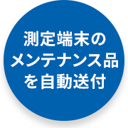 測定端末のメンテナンス品を自動送付