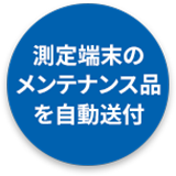 測定端末のメンテナンス品を自動送付