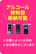 アルコール検知器即納可能