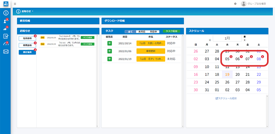 「BSS for ALC」ダッシュボード スケジュール管理