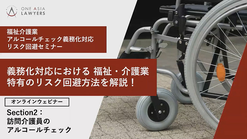 第3回「訪問介護員のアルコールチェック」