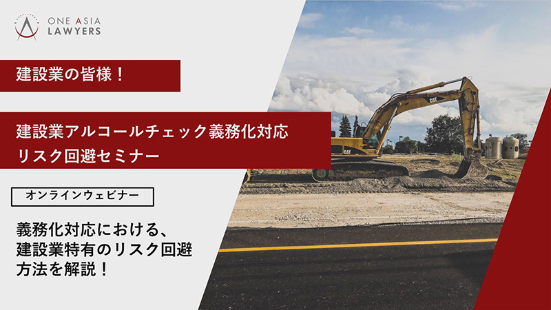 第4回「義務化対応における、建設業特有のリスク回避方法を解説」
