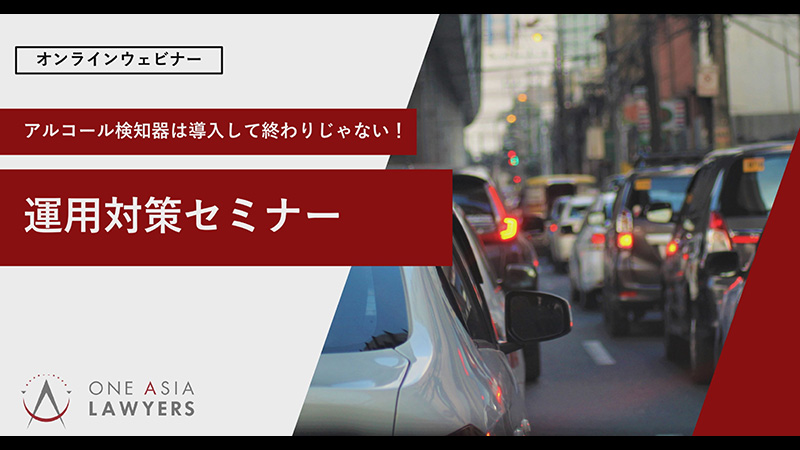 第5回「アルコール検知器は導入して終わりじゃない！運用対応セミナー」